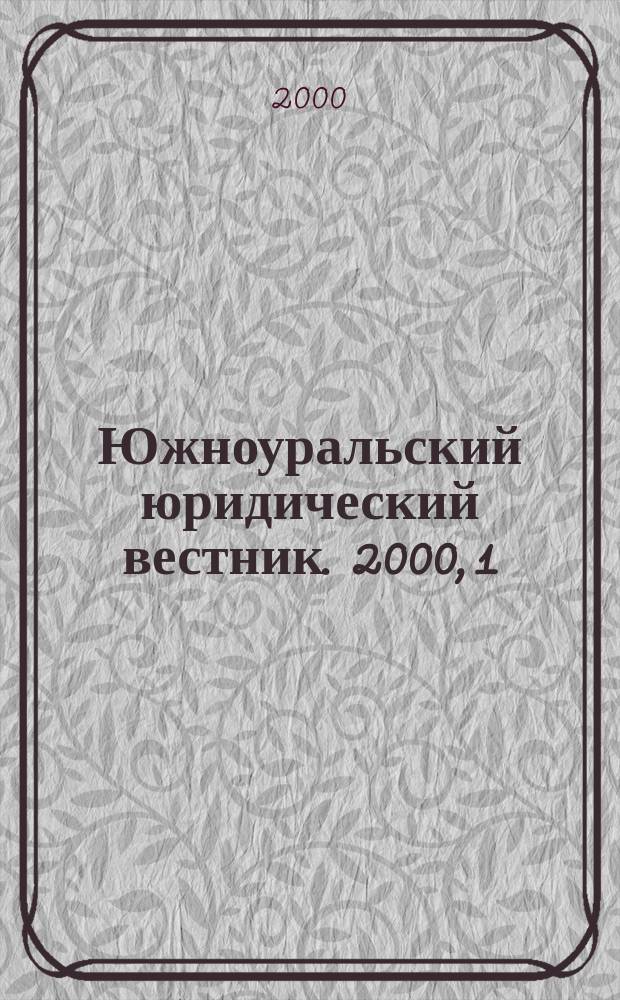 Южноуральский юридический вестник. 2000, 1(8)