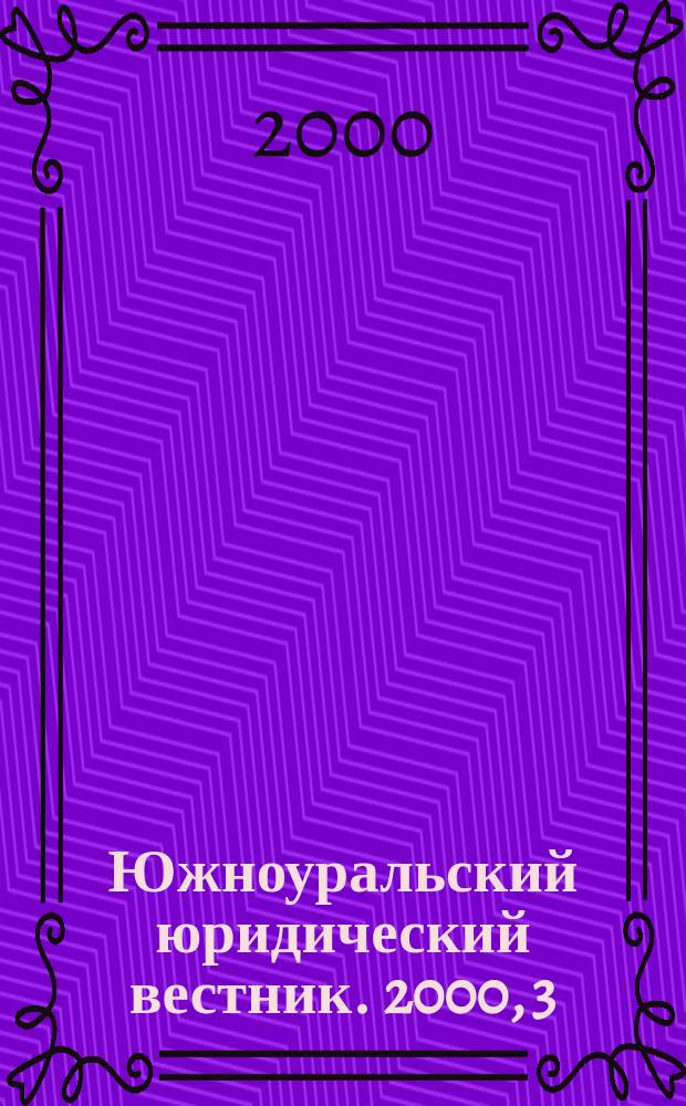 Южноуральский юридический вестник. 2000, 3(10)