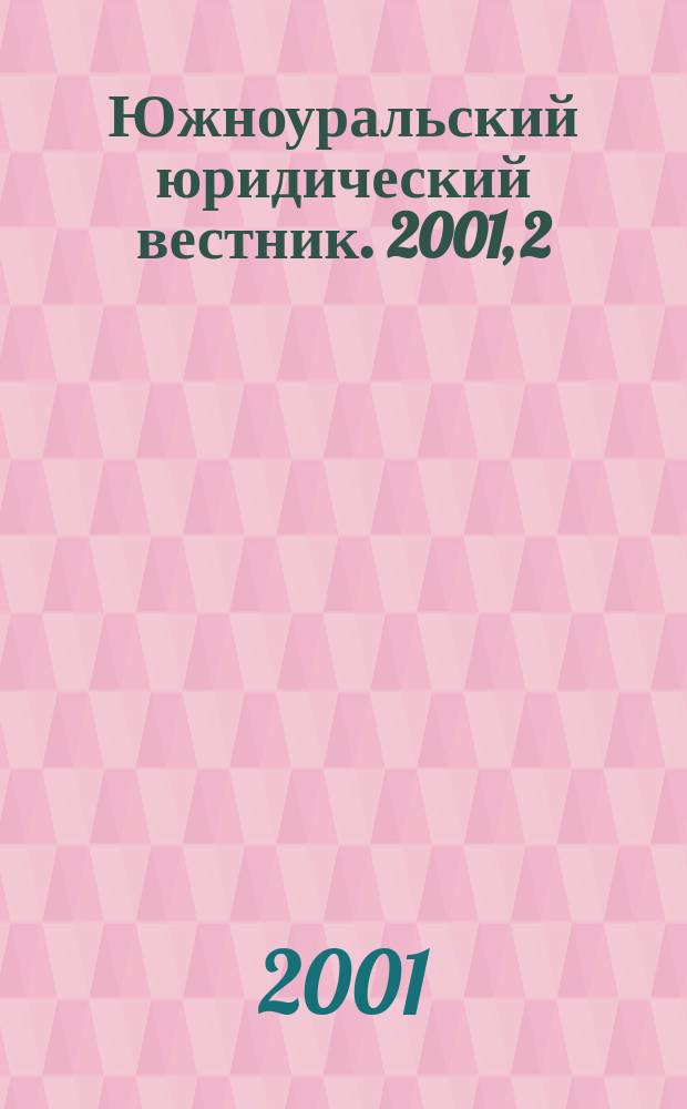 Южноуральский юридический вестник. 2001, 2(15)