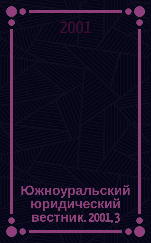 Южноуральский юридический вестник. 2001, 3(16)