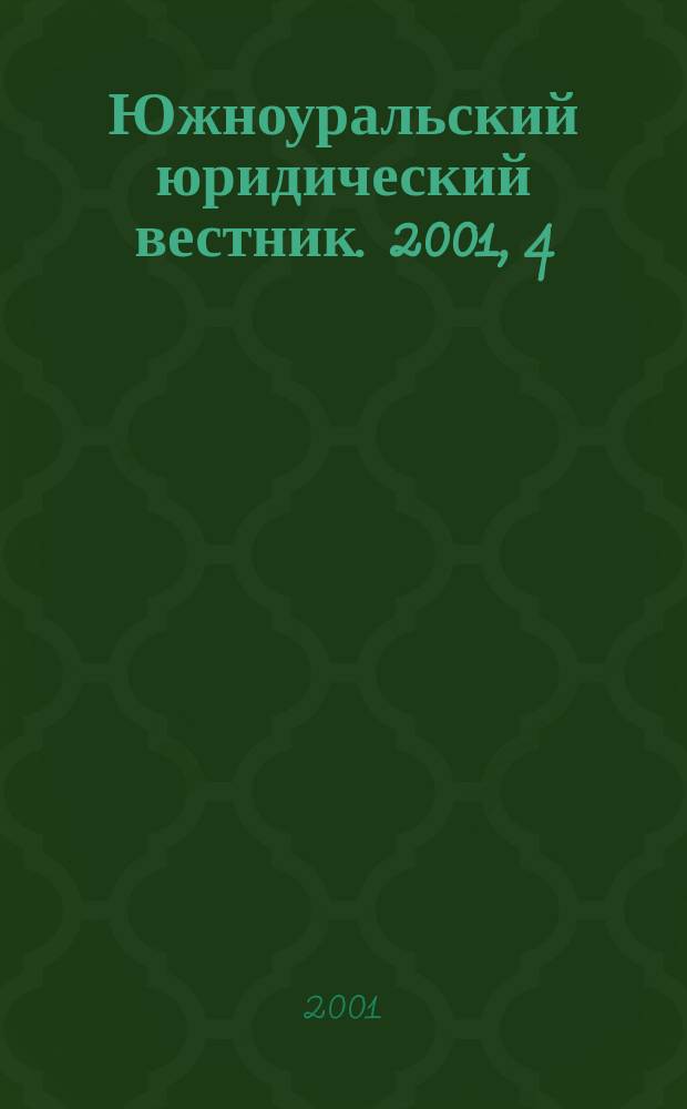 Южноуральский юридический вестник. 2001, 4(17)