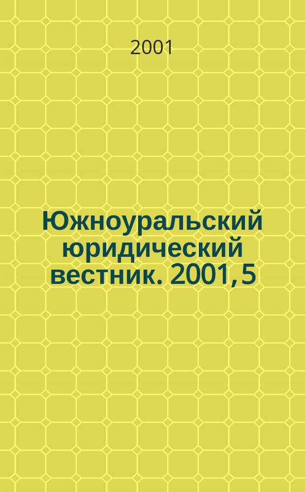 Южноуральский юридический вестник. 2001, 5/6(18/19)