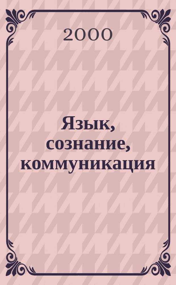Язык, сознание, коммуникация : Сб. ст. Вып.11