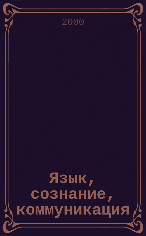 Язык, сознание, коммуникация : Сб. ст. Вып.13