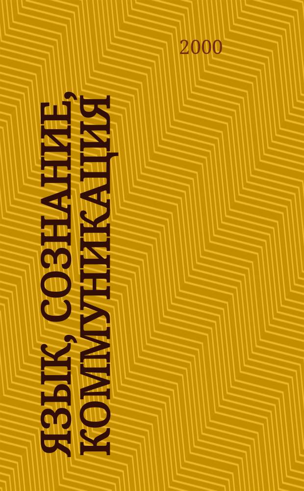 Язык, сознание, коммуникация : Сб. ст. Вып.15