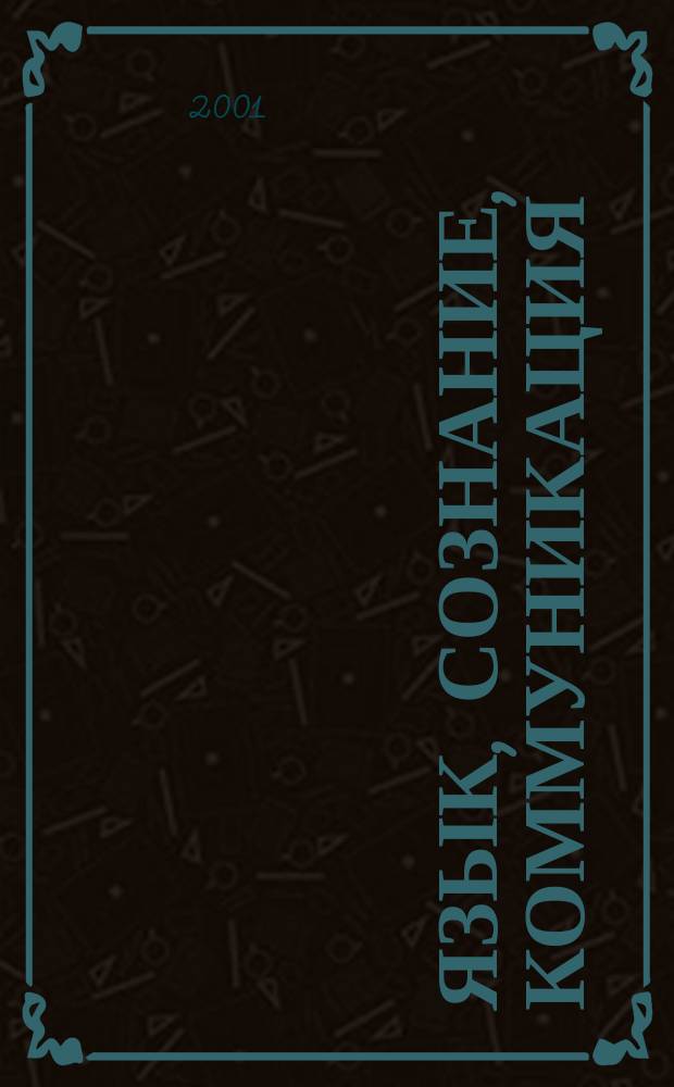 Язык, сознание, коммуникация : Сб. ст. Вып.16