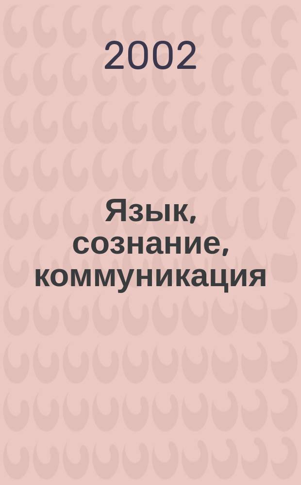 Язык, сознание, коммуникация : Сб. ст. Вып.22