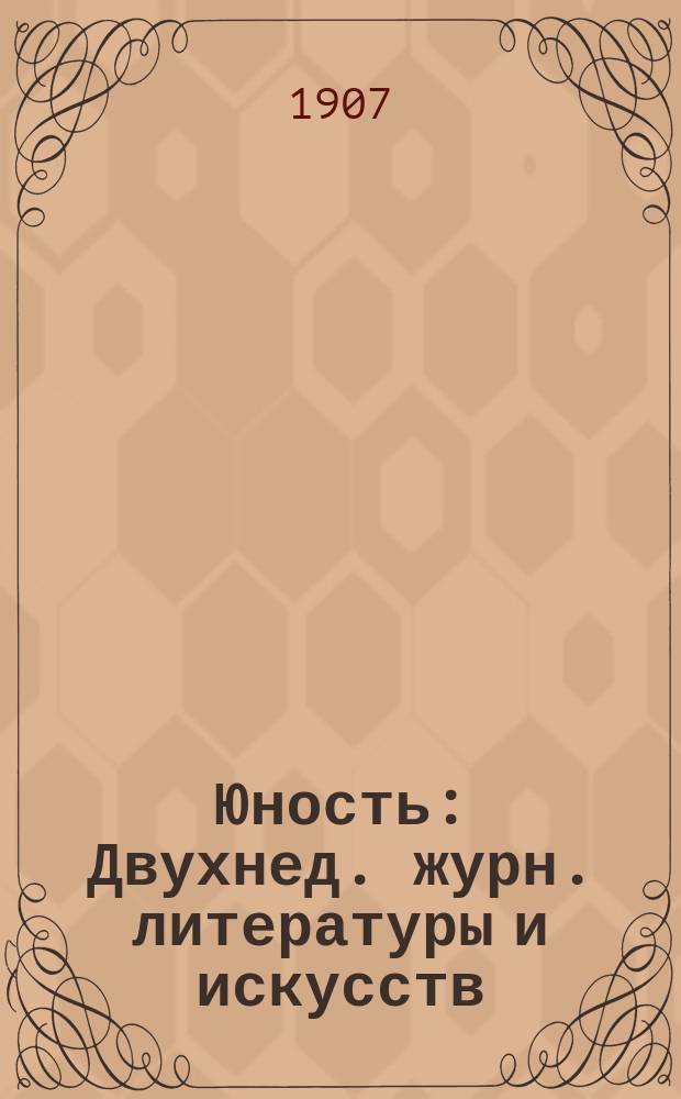 Юность : Двухнед. журн. литературы и искусств