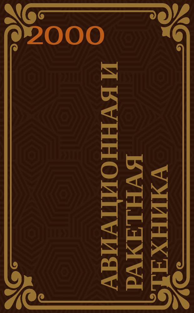 Авиационная и ракетная техника : По материалам иностр. печати. 2000, №2(2110)