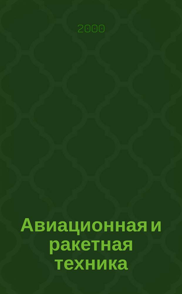 Авиационная и ракетная техника : По материалам иностр. печати. 2000, №3(2111)