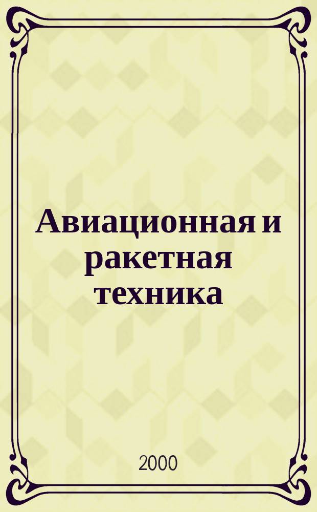 Авиационная и ракетная техника : По материалам иностр. печати. 2000, №4(2112)