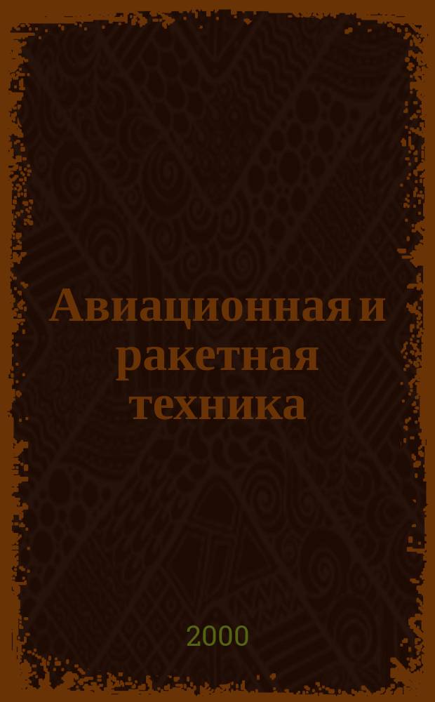 Авиационная и ракетная техника : По материалам иностр. печати. 2000, №5(2113)