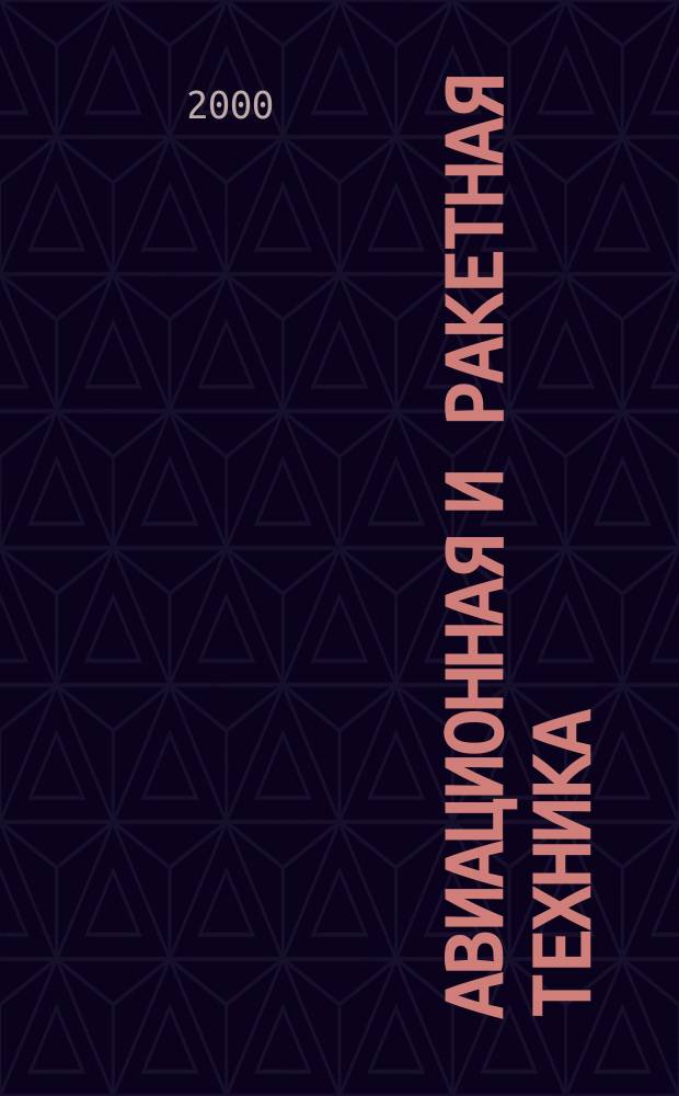 Авиационная и ракетная техника : По материалам иностр. печати. 2000, №6(2114)