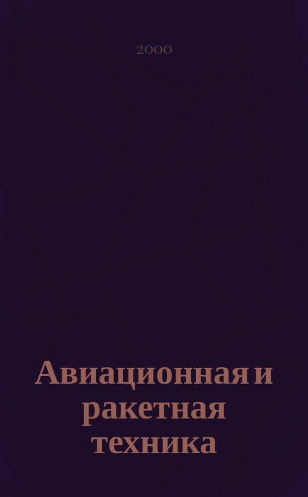 Авиационная и ракетная техника : По материалам иностр. печати. 2000, №16(2124)