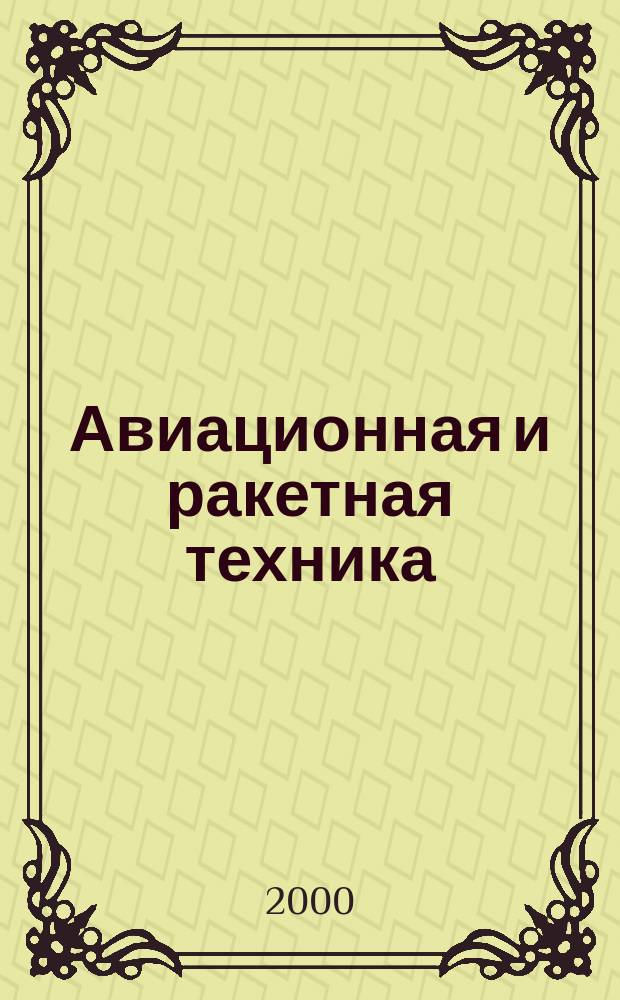 Авиационная и ракетная техника : По материалам иностр. печати. 2000, №17(2125)