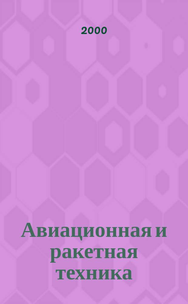 Авиационная и ракетная техника : По материалам иностр. печати. 2000, №23(2131)