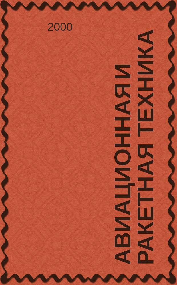 Авиационная и ракетная техника : По материалам иностр. печати. 2000, №24(2132)