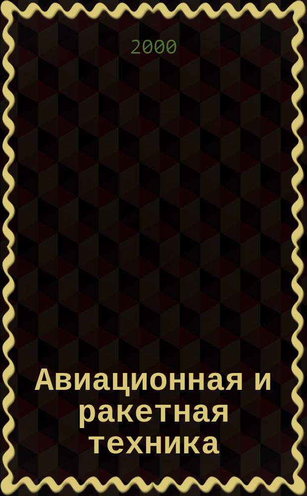 Авиационная и ракетная техника : По материалам иностр. печати. 2000, №27(2135)