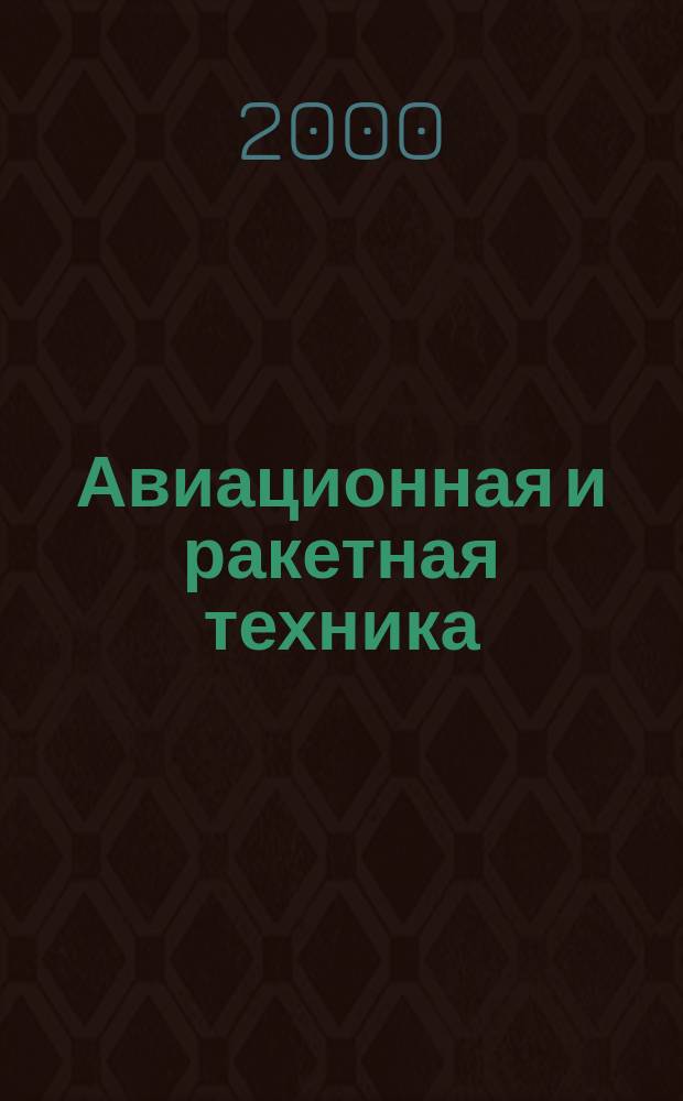 Авиационная и ракетная техника : По материалам иностр. печати. 2000, №30(2138)