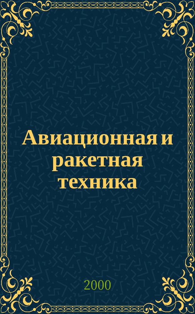 Авиационная и ракетная техника : По материалам иностр. печати. 2000, №31(2139)