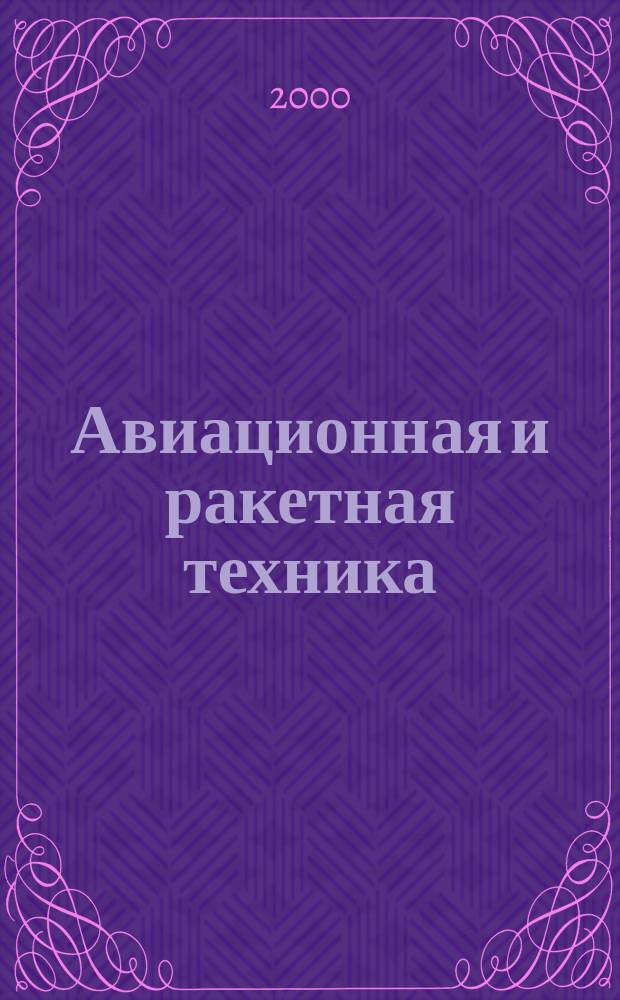 Авиационная и ракетная техника : По материалам иностр. печати. 2000, №37(2145)