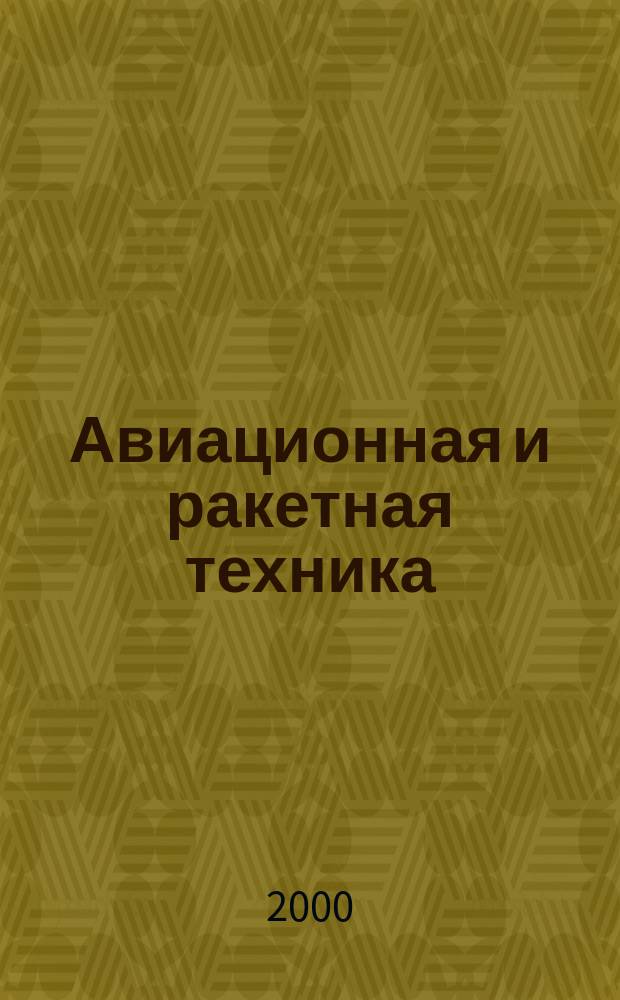 Авиационная и ракетная техника : По материалам иностр. печати. 2000, №39(2147)