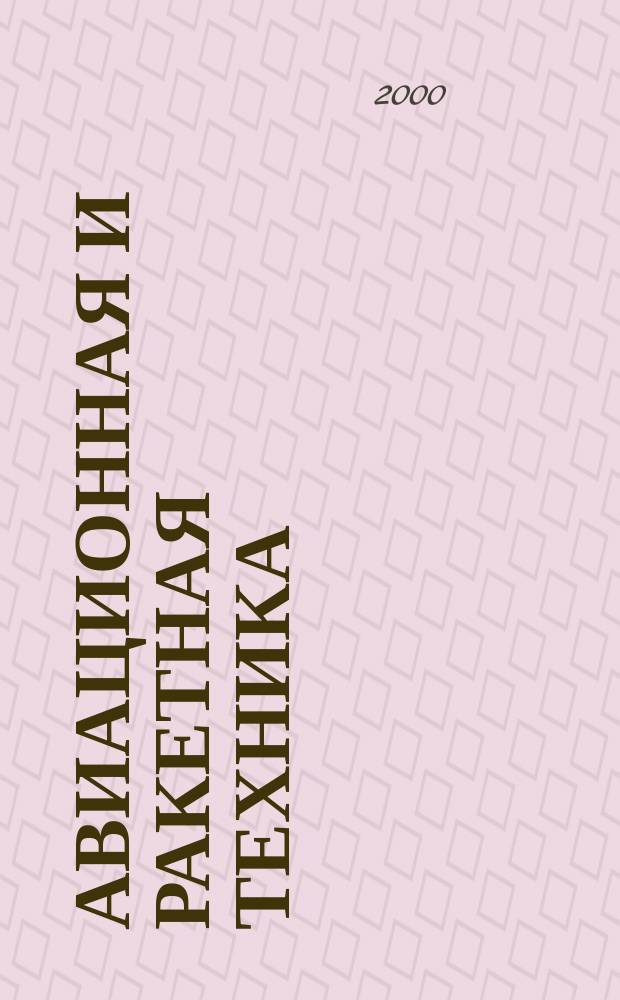 Авиационная и ракетная техника : По материалам иностр. печати. 2000, №40(2148)