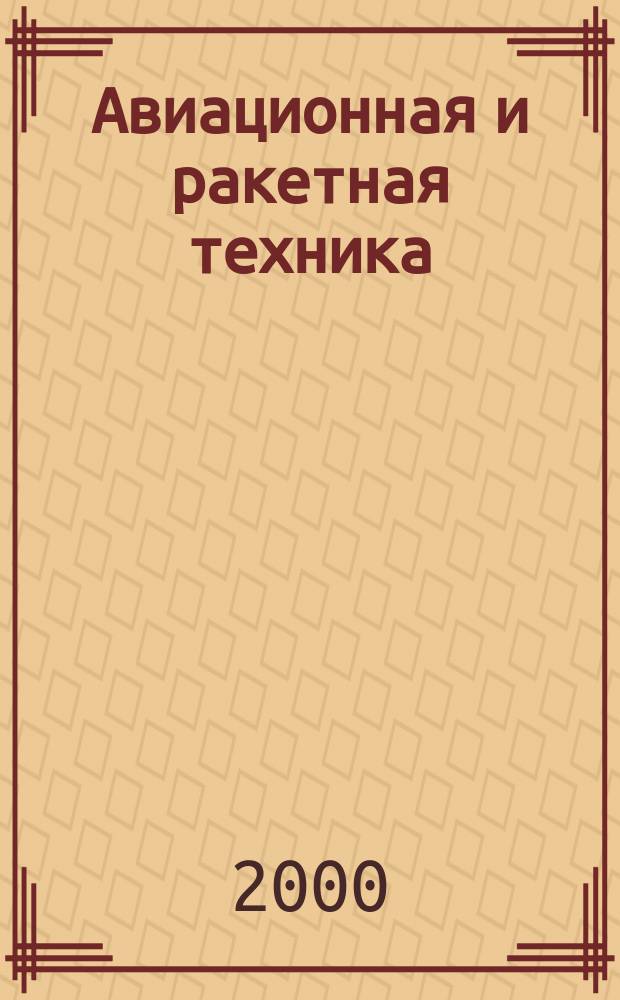 Авиационная и ракетная техника : По материалам иностр. печати. 2000, №41(2149)