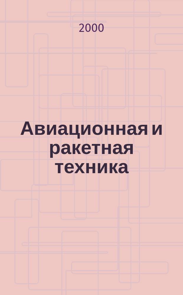 Авиационная и ракетная техника : По материалам иностр. печати. 2000, №43(2151)