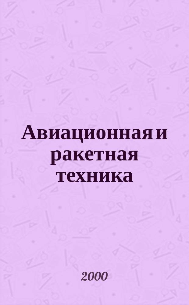 Авиационная и ракетная техника : По материалам иностр. печати. 2000, №45(2153)