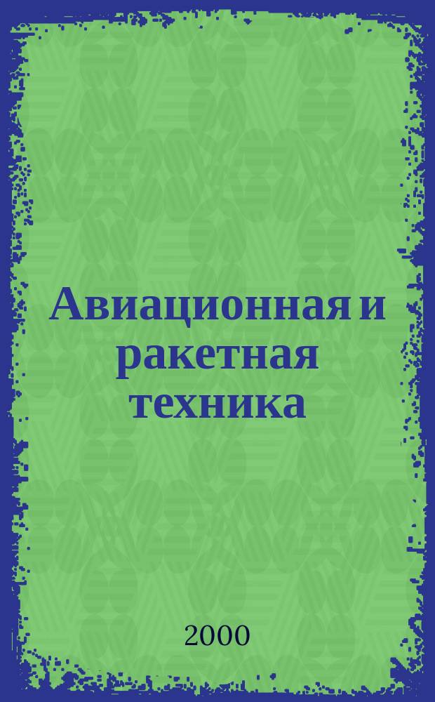 Авиационная и ракетная техника : По материалам иностр. печати. 2000, №46(2154)