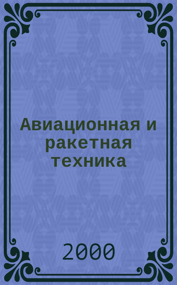 Авиационная и ракетная техника : По материалам иностр. печати. 2000, №48(2156)