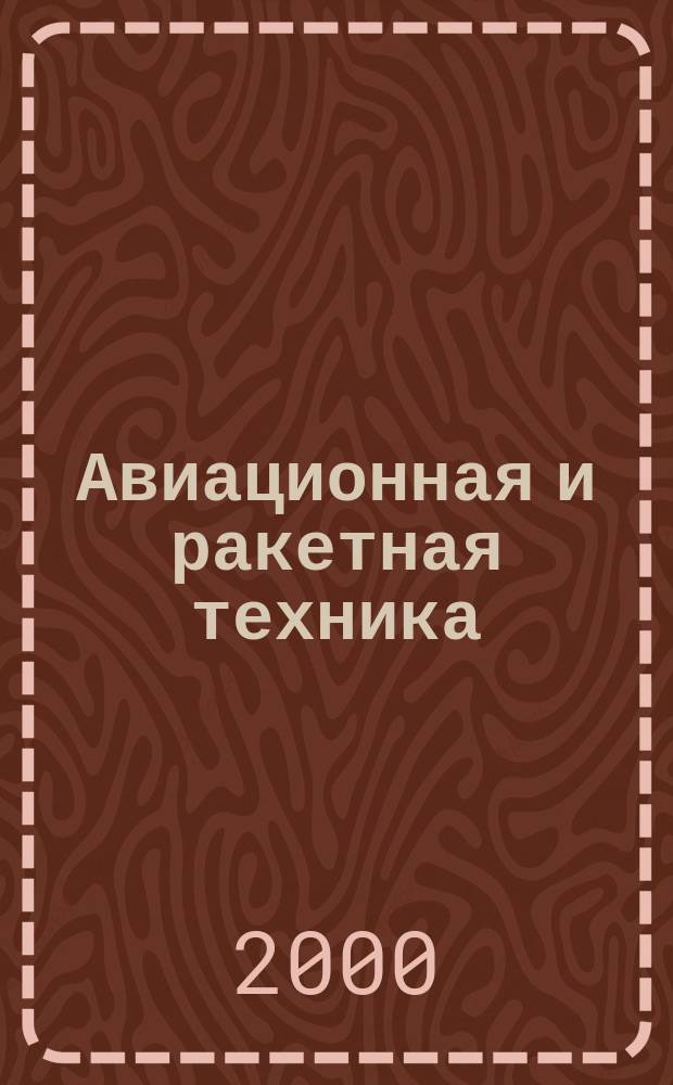 Авиационная и ракетная техника : По материалам иностр. печати. 2000, №49(2157)