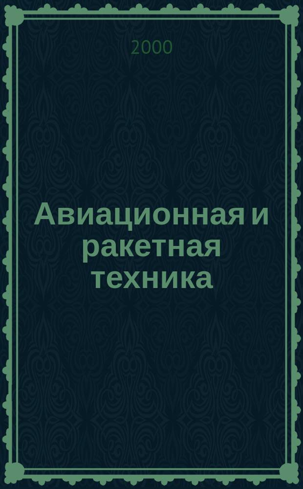 Авиационная и ракетная техника : По материалам иностр. печати. 2000, №50(2158)