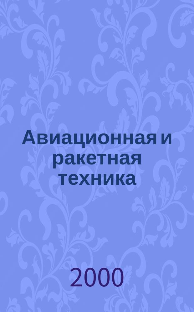 Авиационная и ракетная техника : По материалам иностр. печати. 2000, №51(2159)