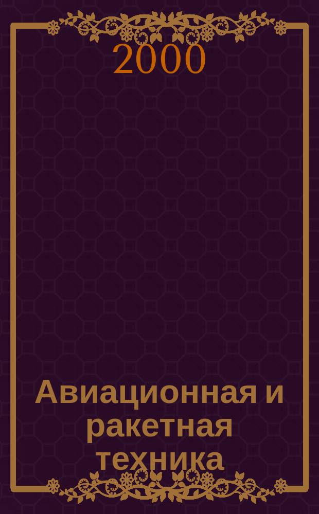 Авиационная и ракетная техника : По материалам иностр. печати. 2000, №52(2160)