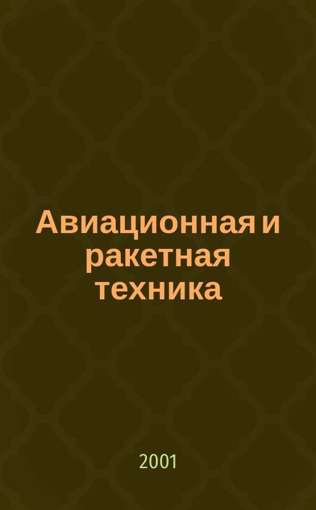 Авиационная и ракетная техника : По материалам иностр. печати. 2001, №1(2161)