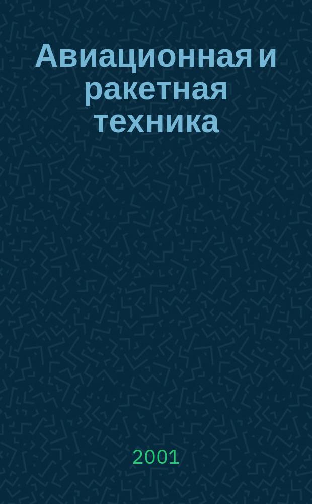 Авиационная и ракетная техника : По материалам иностр. печати. 2001, №2(2162)