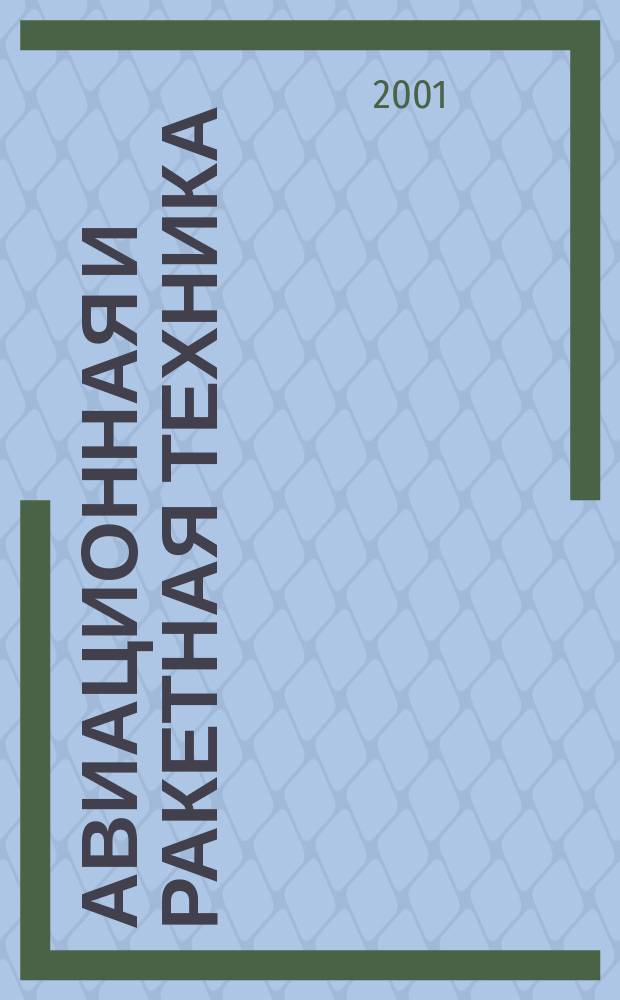 Авиационная и ракетная техника : По материалам иностр. печати. 2001, №3(2163)