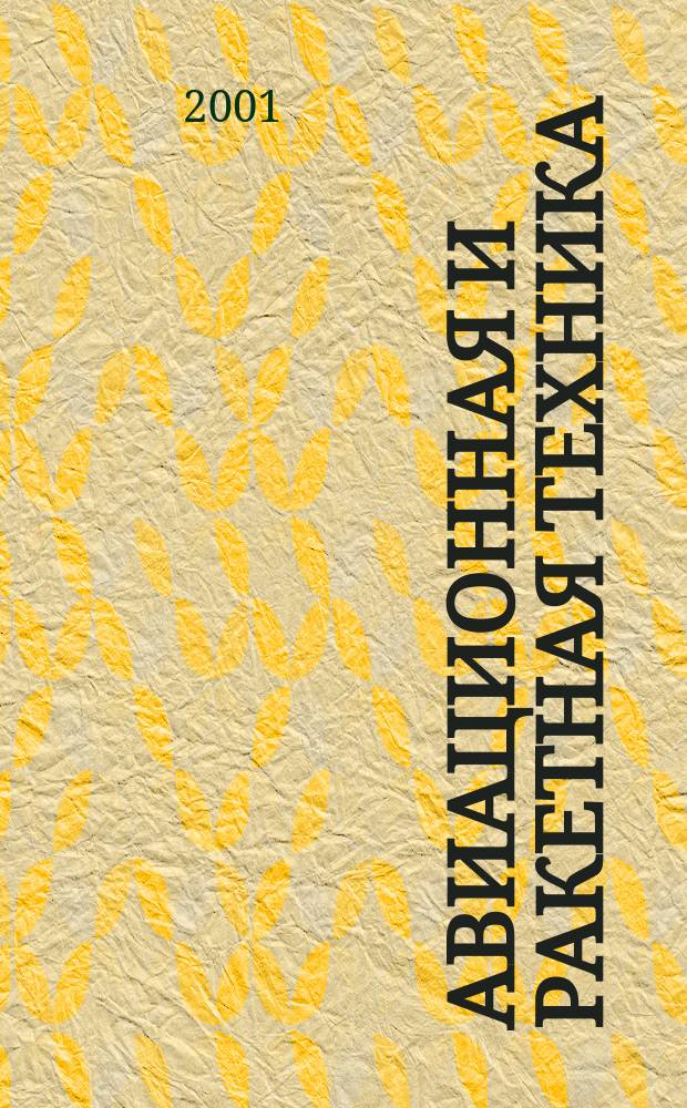 Авиационная и ракетная техника : По материалам иностр. печати. 2001, №4(2164)