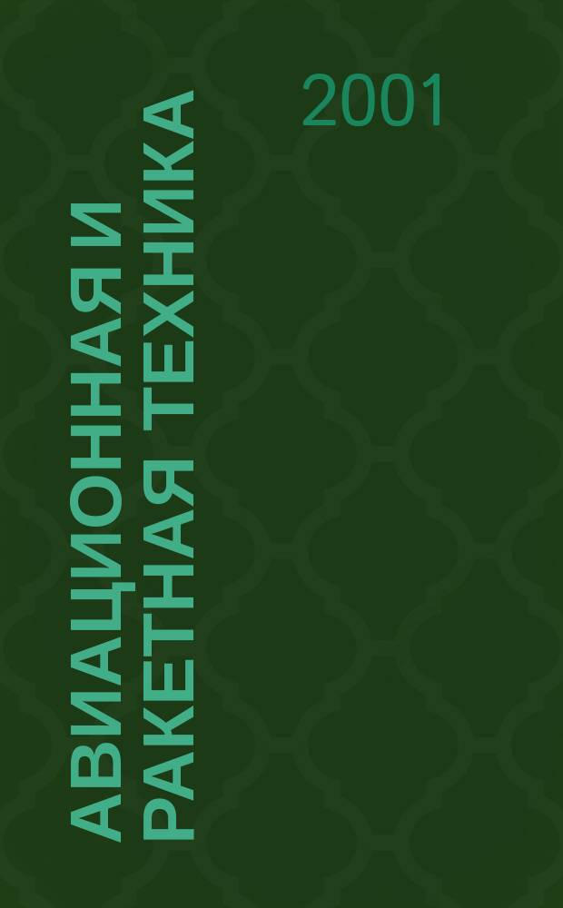 Авиационная и ракетная техника : По материалам иностр. печати. 2001, №8(2168)