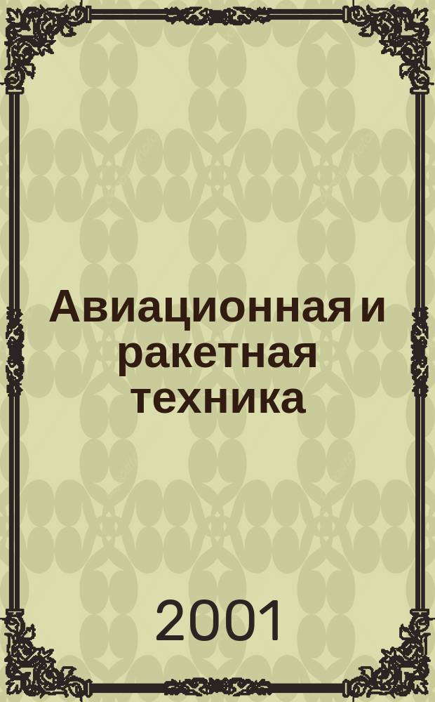 Авиационная и ракетная техника : По материалам иностр. печати. 2001, №9(2169)