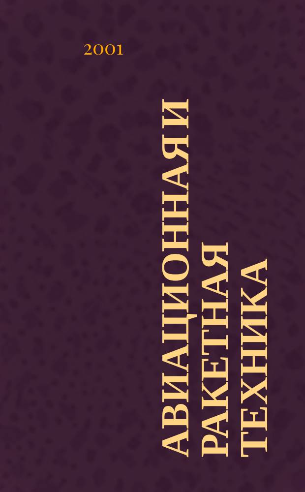 Авиационная и ракетная техника : По материалам иностр. печати. 2001, №10(2170)