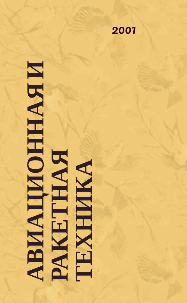 Авиационная и ракетная техника : По материалам иностр. печати. 2001, №11(2171)