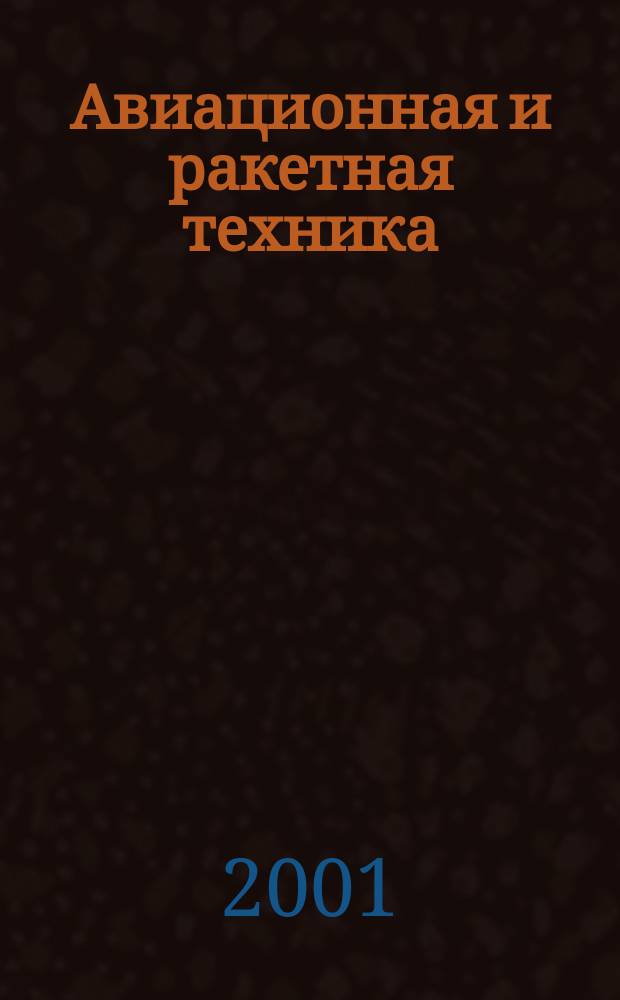Авиационная и ракетная техника : По материалам иностр. печати. 2001, №13(2173)