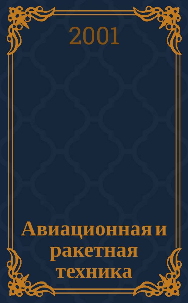 Авиационная и ракетная техника : По материалам иностр. печати. 2001, №14(2174)