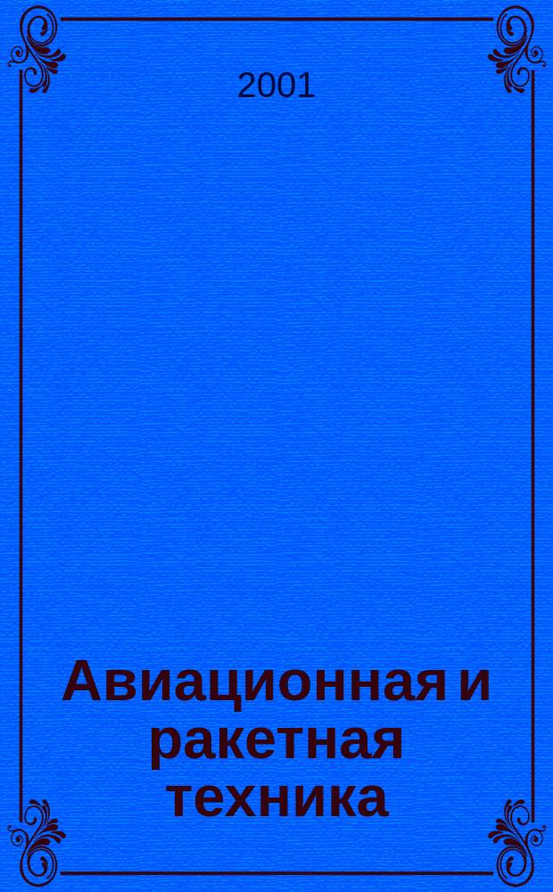 Авиационная и ракетная техника : По материалам иностр. печати. 2001, №16(2176)