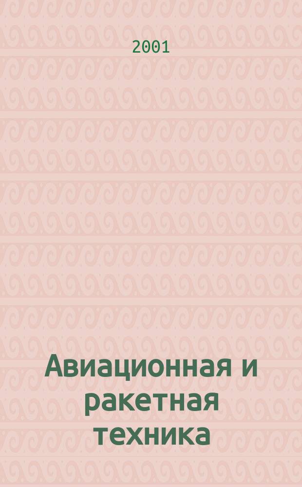 Авиационная и ракетная техника : По материалам иностр. печати. 2001, №18(2178)
