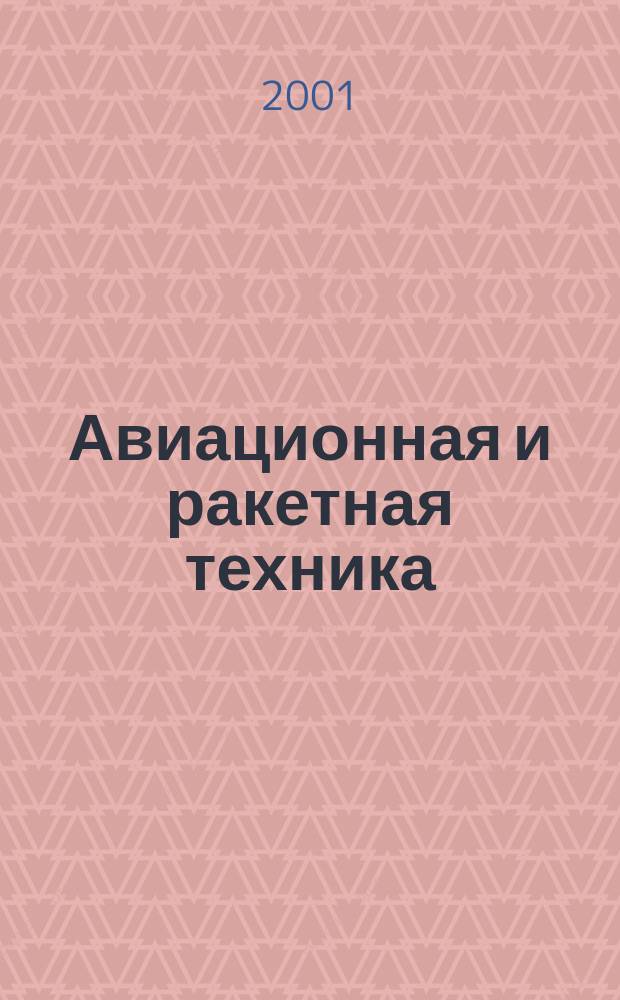 Авиационная и ракетная техника : По материалам иностр. печати. 2001, №20(2180)