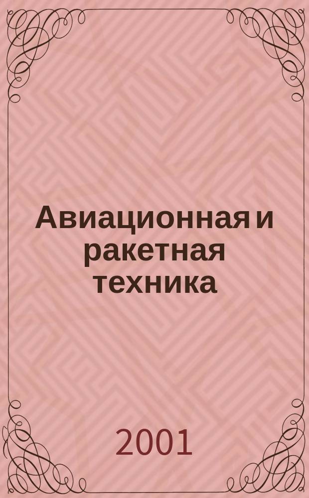 Авиационная и ракетная техника : По материалам иностр. печати. 2001, №22(2182)